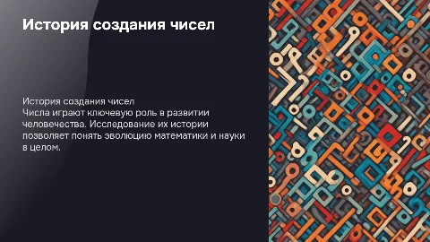годовой проект на тему история созданий чисел