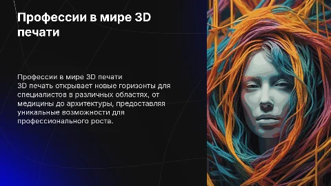 профессии связанные с 3D печатью