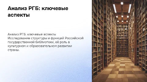Анализ Российской государственной библиотеки