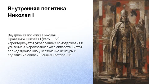 ⁠Правление Николая 1 Внутренняя политика