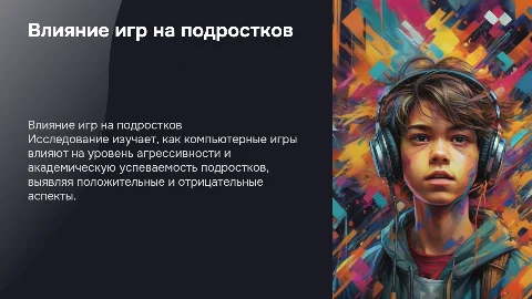 Влияние компьютерных игр на агрессивность и успеваемость подростков