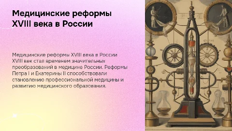 Становление медицинского дела в России в XVIII веке
