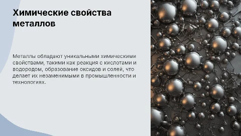 Химические свойства металлов