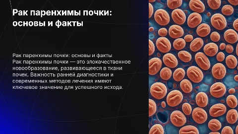 Рак паренхимы почки