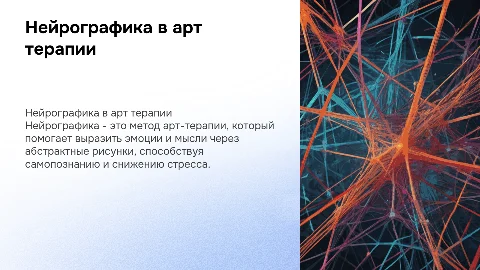 нейрографика как вид арт терапии