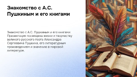 Знакомство с автором Пушкиным и его книгами