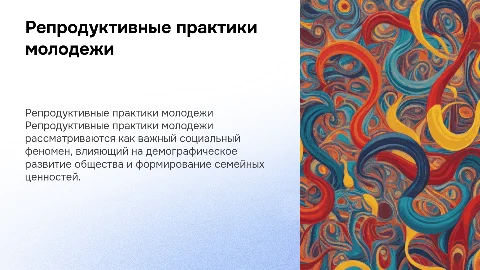 Репродуктивные практики молодежи, как социальный феномен