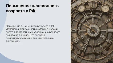 Повышение пенсионного возраста в российской федерации