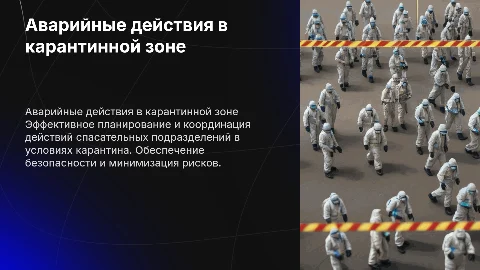 организация действий аварийно спасательных подразделений в зоне карантина