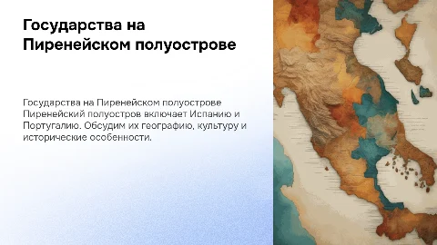 Государства Пиренейского полуострова