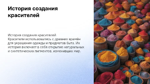 Красители. История Создания