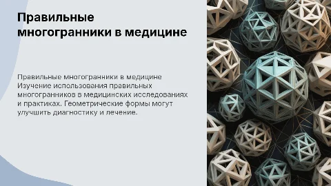 Правильные многогранники в медицине
