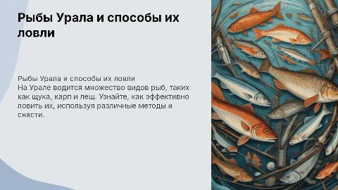 Презентация на тему рыбы и ловли на Урале