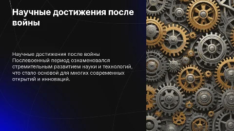 достижение в науке послевоенный период