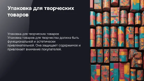 Упаковка товаров для творчества