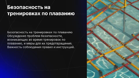 Нарушение требований безопасности на тренировках по плаванию