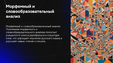 Морфемный и словообразовательный анализ для 6 класса