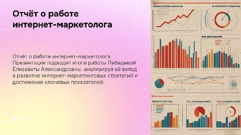 Отчёт о работе интернет-маркетолога Лебедевой Е.А.