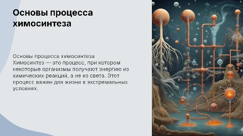 химосинтез