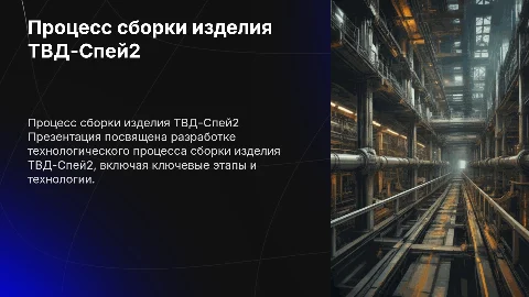 Разработка технологического процесса сборки изделия ТВД-Спей2