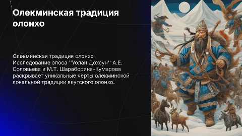 Олекминская традиция якутского эпоса: "Уолан Дохсун"