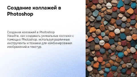 Создание коллажей в фотошопе