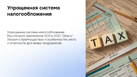 Упрощенная система налогообложения для малых предприятий