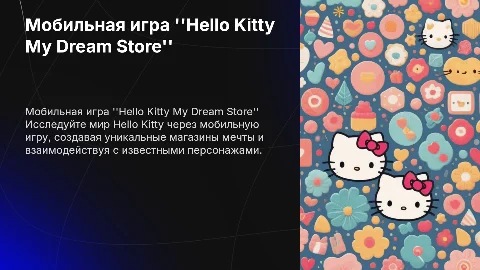 Мобильная игра "Hello Kitty My Dream Store"