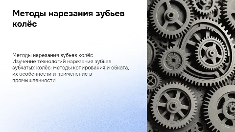 Нарезание зубьев зубчатых колёс: копирование и обкатка