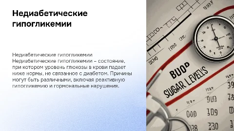 Недиабетические гипогликемии