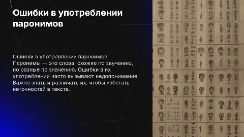 Ошибки в употреблении паронимов в тексте