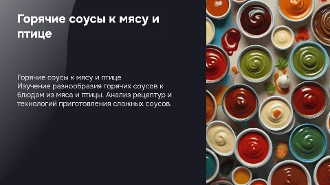 Презентация для защиты курсовой работы о горячих соусах