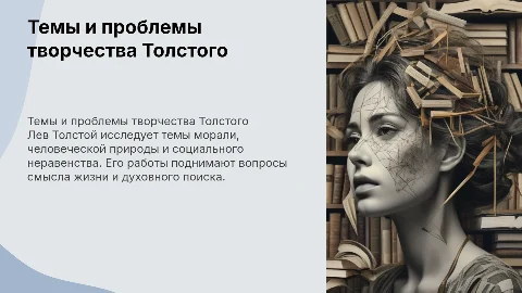 основные темы и проблемы творчества Л.Н.Толстого