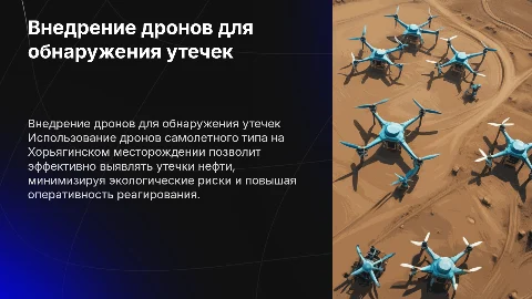 Внедрение дронов для обнаружения утечек нефти