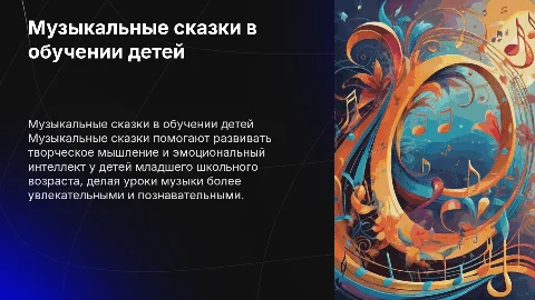 Использование музыкальных сказок на уроках музыки с детьми