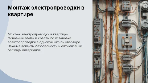 Монтаж схемы электропроводки в однокомнатной квартире