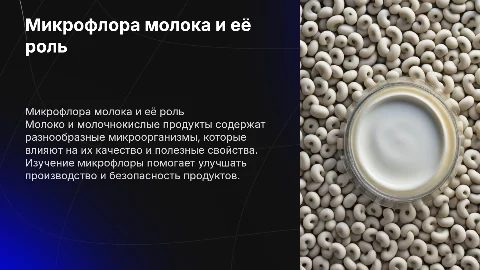 Микрофлора молока и молочнокислых продуктов