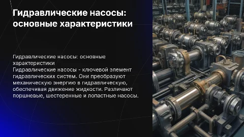 гидравлические насосы и их характеристики