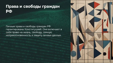 Личные права и свободы граждан Российской Федерации