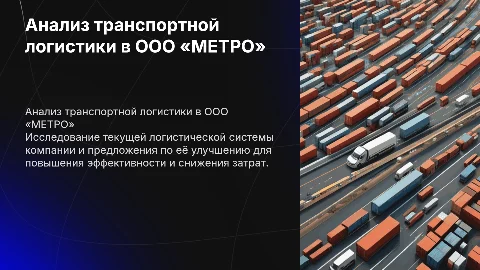 Анализ и совершенствование транспортной логистики в METRO