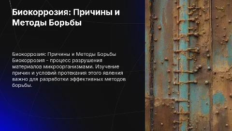 Биокоррозия: Причины и Методы Борьбы