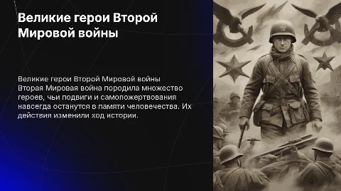 прославившийся человеке во Второй Мировой войне