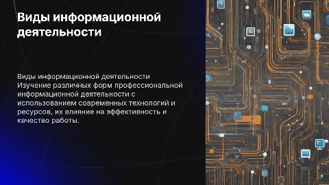 Виды профессиональной информационной деятельности и технологии