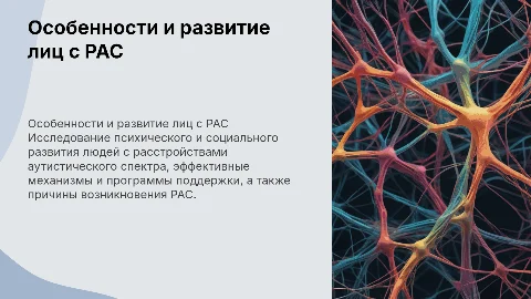 Особенности психического и социального развития лиц с РАС