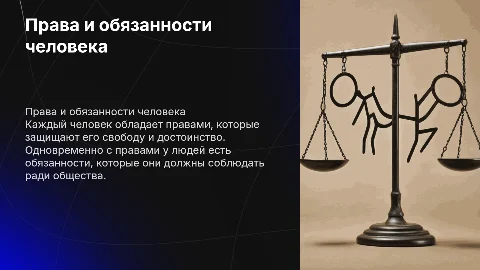 Права и обязанности человека