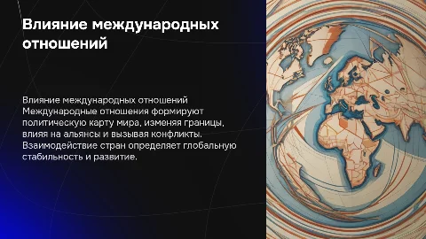Влияние международных отношений на политическую карту мира