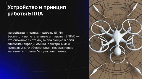 Устройство и принцип БПЛА
