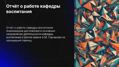Отчёт о работе кафедры воспитания в Школе имени А.М. Горчакова