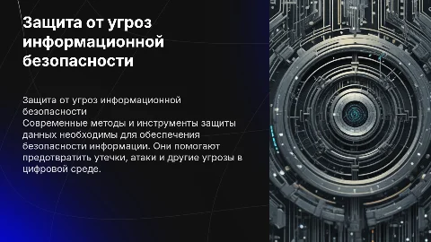 Методы и инструменты защиты от угроз информационной безопасности
