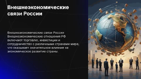 Внешнеэкономические отношения РФ